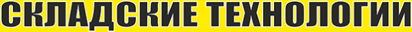 Логотип компании Складские Технологии